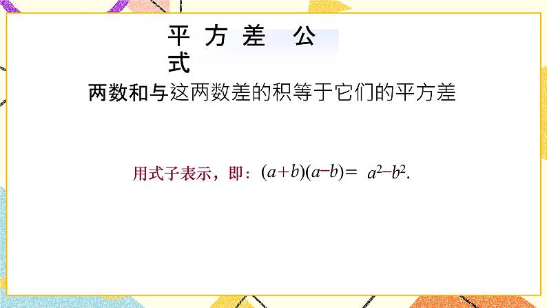 6.6.1：平方差公式（第1课时）课件PPT＋教案02