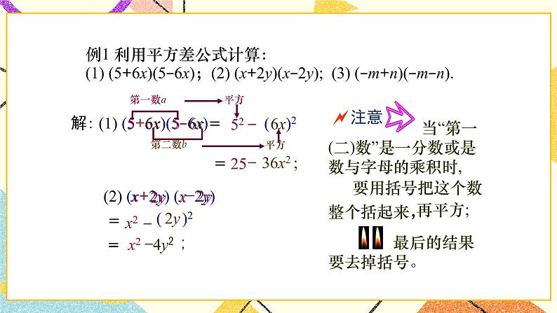 6.6.1：平方差公式（第1课时）课件PPT＋教案05