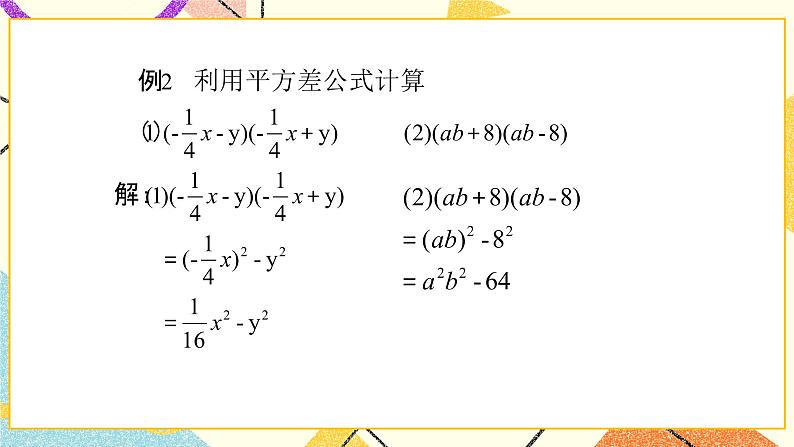 6.6.1：平方差公式（第1课时）课件PPT＋教案08
