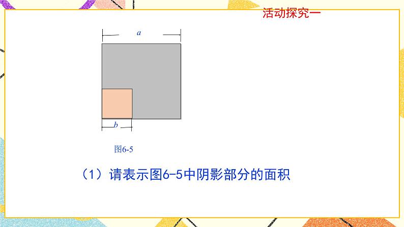 6.6.2《平方差公式》课件＋教案05