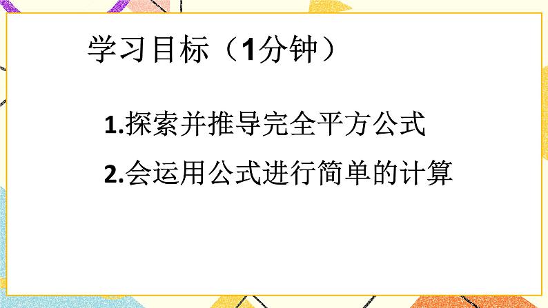 6.7.1《完全平方公式（1）》课件＋教案02