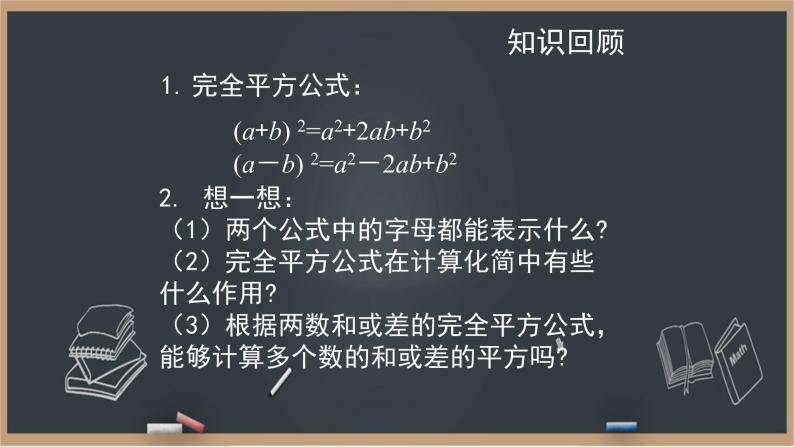 6.7.2《完全平方公式（2）》课件＋教案02