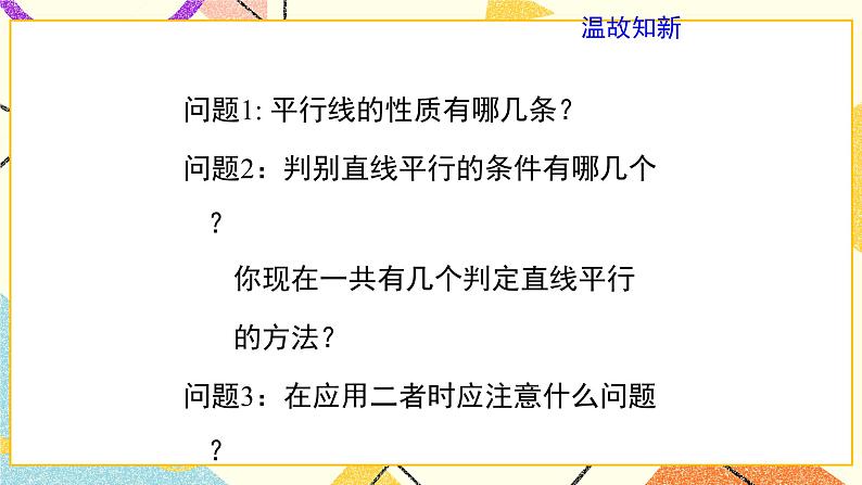 7.3.2《平行线的性质（2）》课件＋教案03