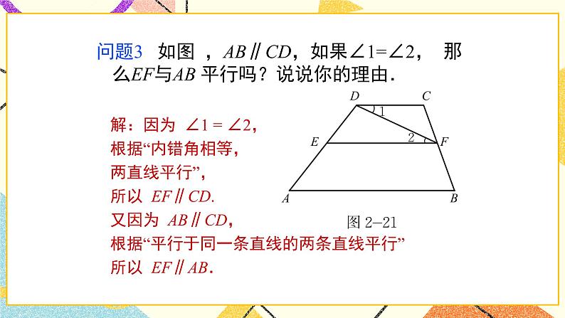 7.3.2《平行线的性质（2）》课件＋教案07