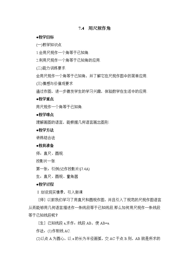 7.4《用尺规作角》教案第1页