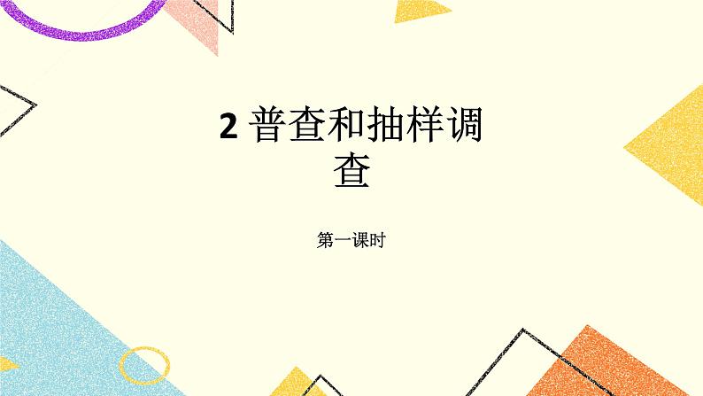 8.2.1《普查和抽样调查（1）》课件＋教案01