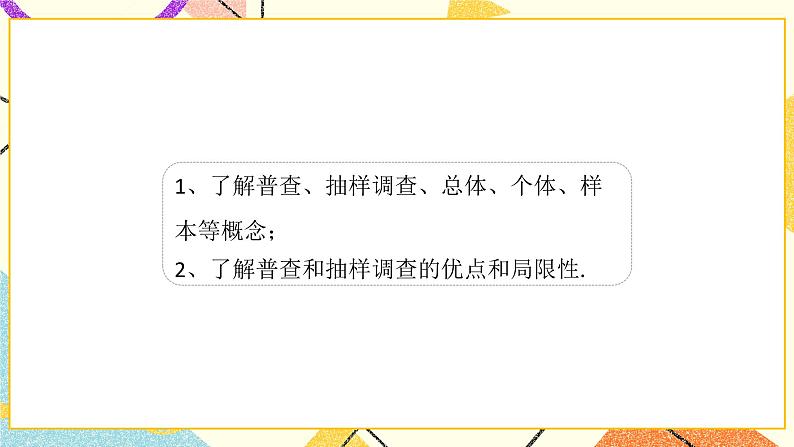 8.2.1《普查和抽样调查（1）》课件＋教案08