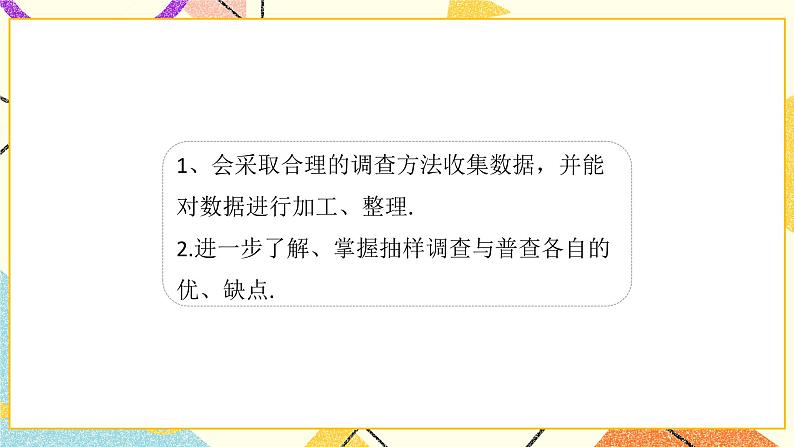 8.2.2《普查和抽样调查（2）》课件＋教案03