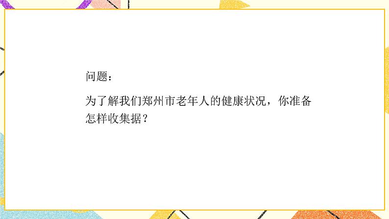 8.2.2《普查和抽样调查（2）》课件＋教案04