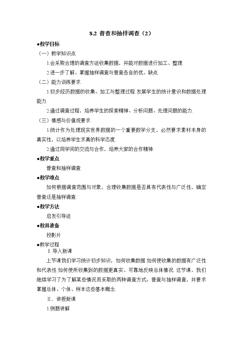 8.2.2《普查和抽样调查（2）》课件＋教案01