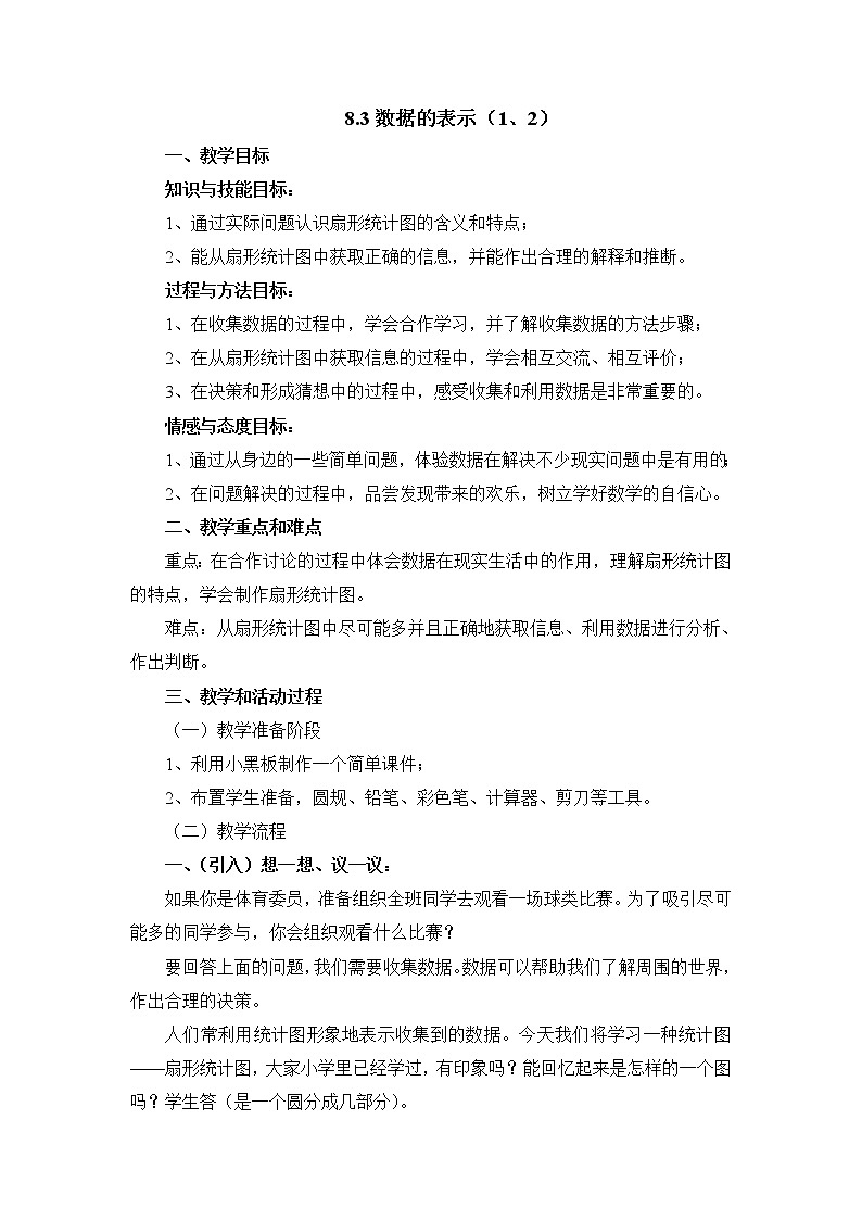 8.3《数据的表示》（扇形统计图）课件＋教案01