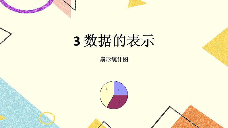 8.3《数据的表示》（扇形统计图）课件＋教案01