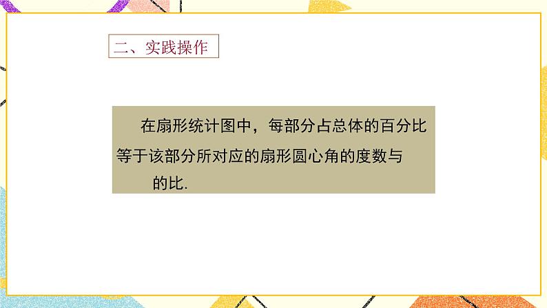 8.3《数据的表示》（扇形统计图）课件＋教案06