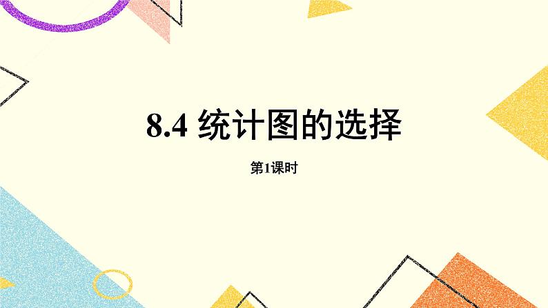 8.4.1《统计图的选择（1）》课件＋教案01