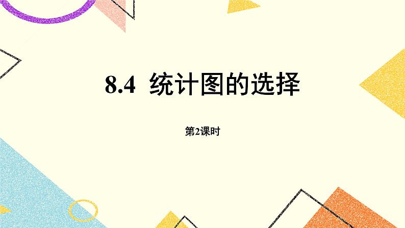 8.4.2《统计图的选择（2）》课件01