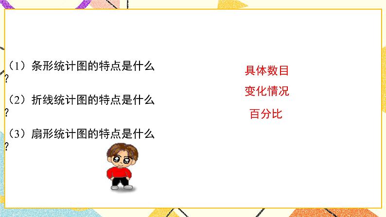 8.4.2《统计图的选择（2）》课件02