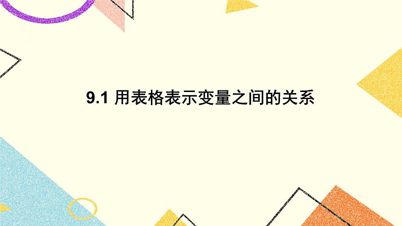 9.1《用表格表示变量之间的关系》课件第1页