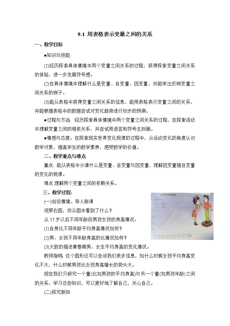 9.1《用表格表示变量之间的关系》教案第1页