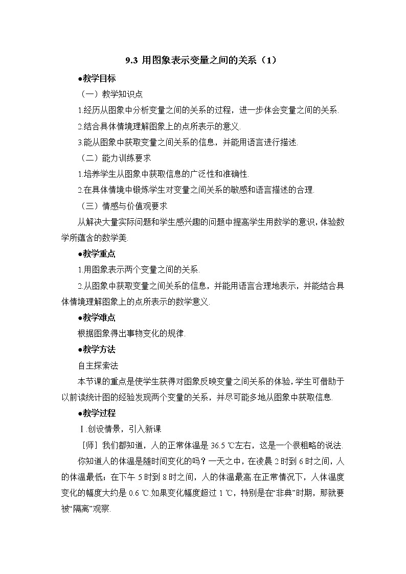 9.3.1《用图象表示变量之间的关系（1）》教案第1页