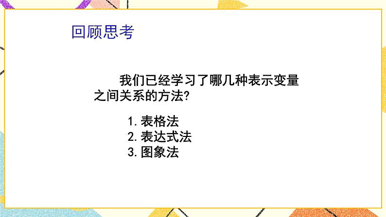 9.3.3《用图象表示变量之间的关系（3）》课件02