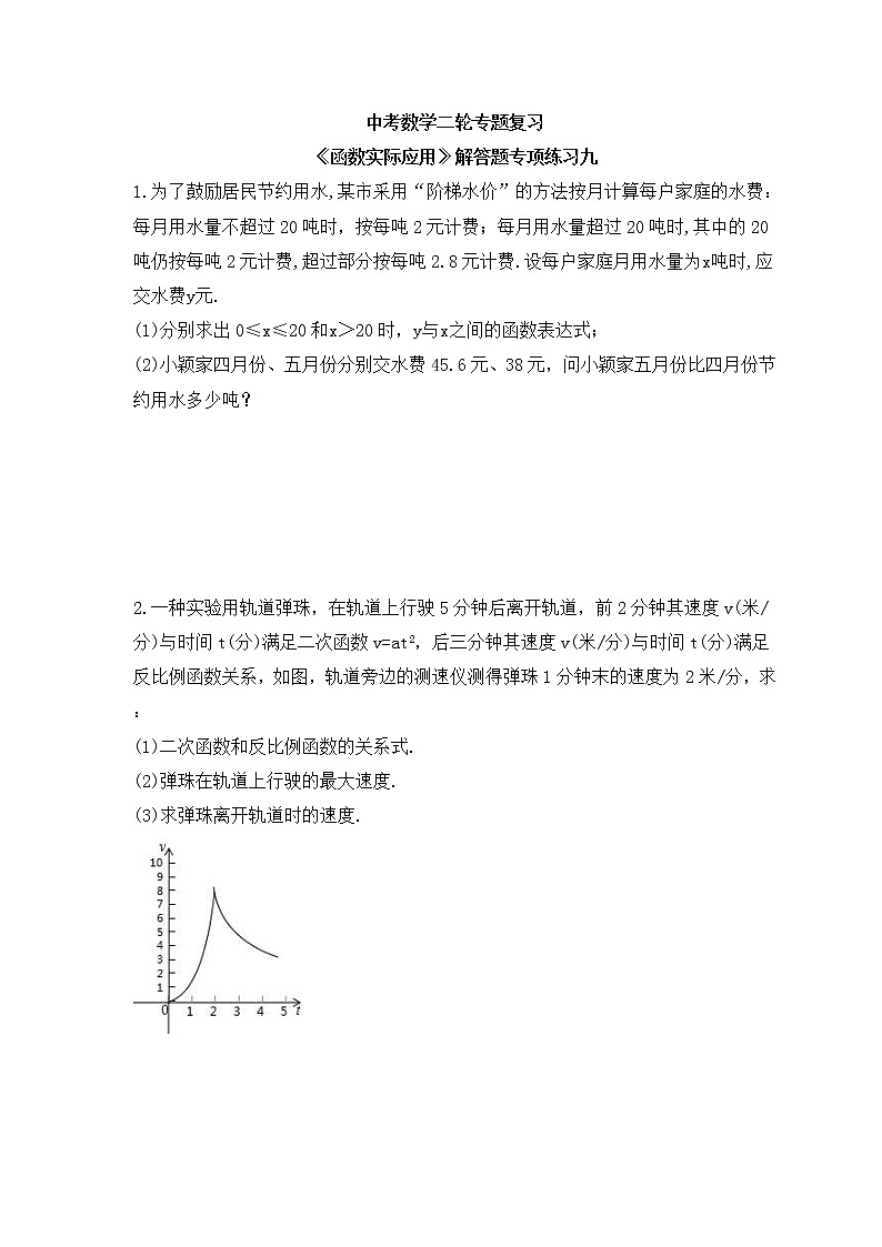 中考数学二轮专题复习《函数实际应用》解答题专项练习九（含答案）第1页