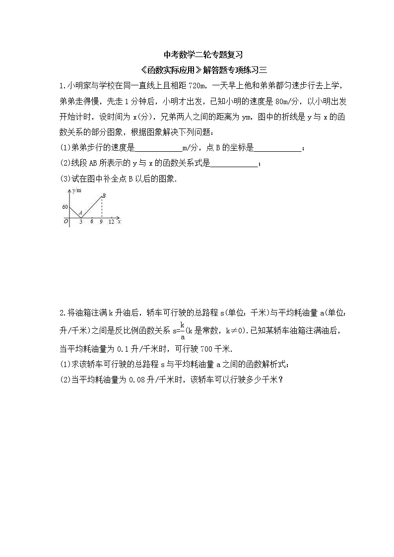 中考数学二轮专题复习《函数实际应用》解答题专项练习三（含答案）第1页
