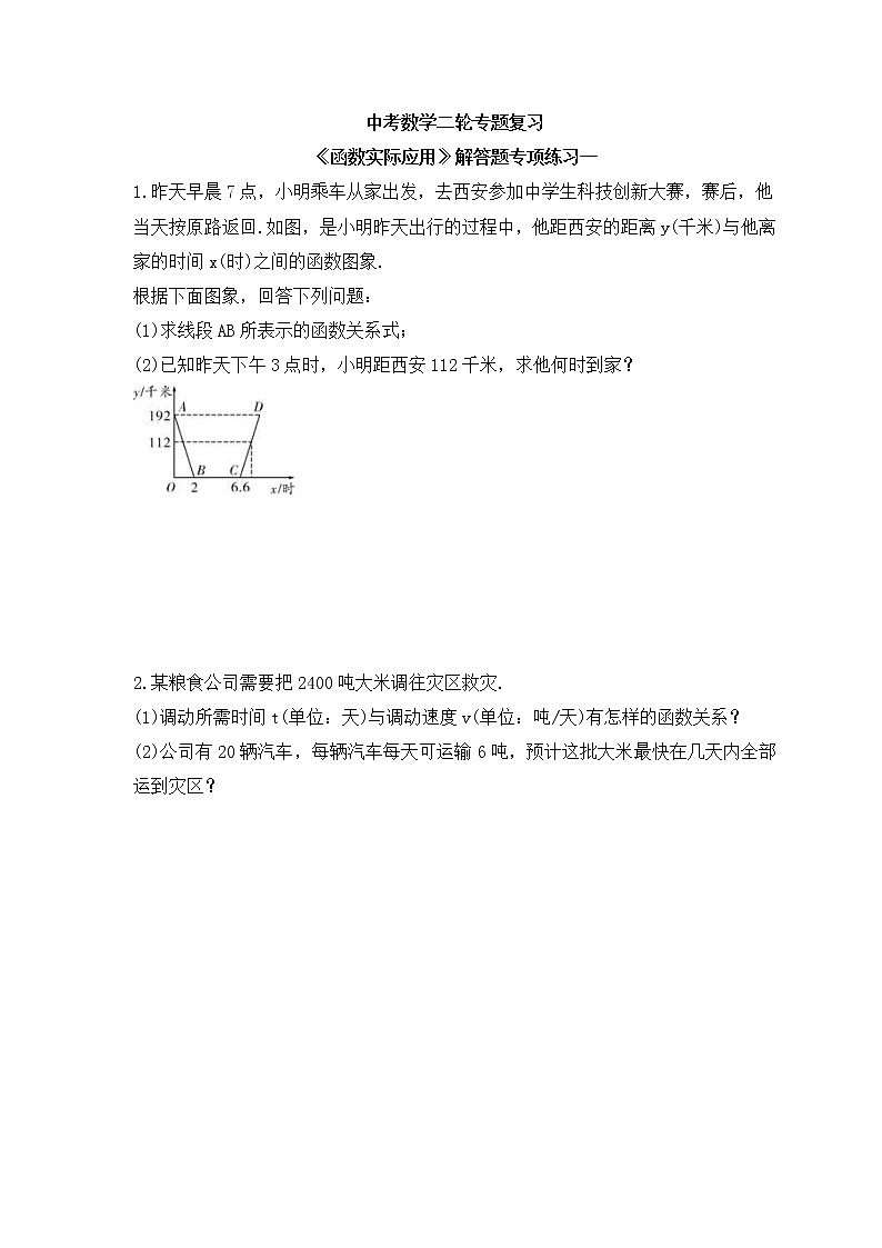 中考数学二轮专题复习《函数实际应用》解答题专项练习一（含答案）01