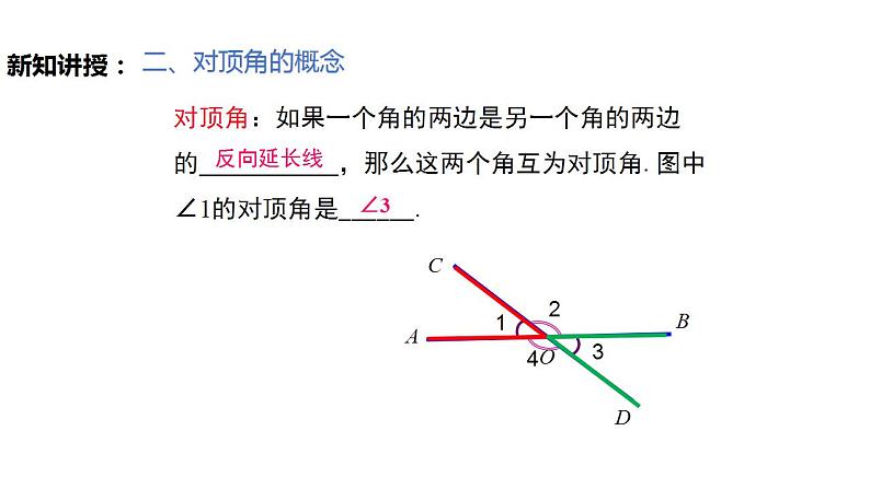 5.1.1相交线 课件第8页