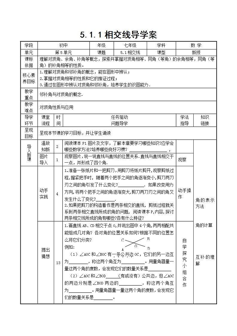 5.1.1相交线   导学案第1页