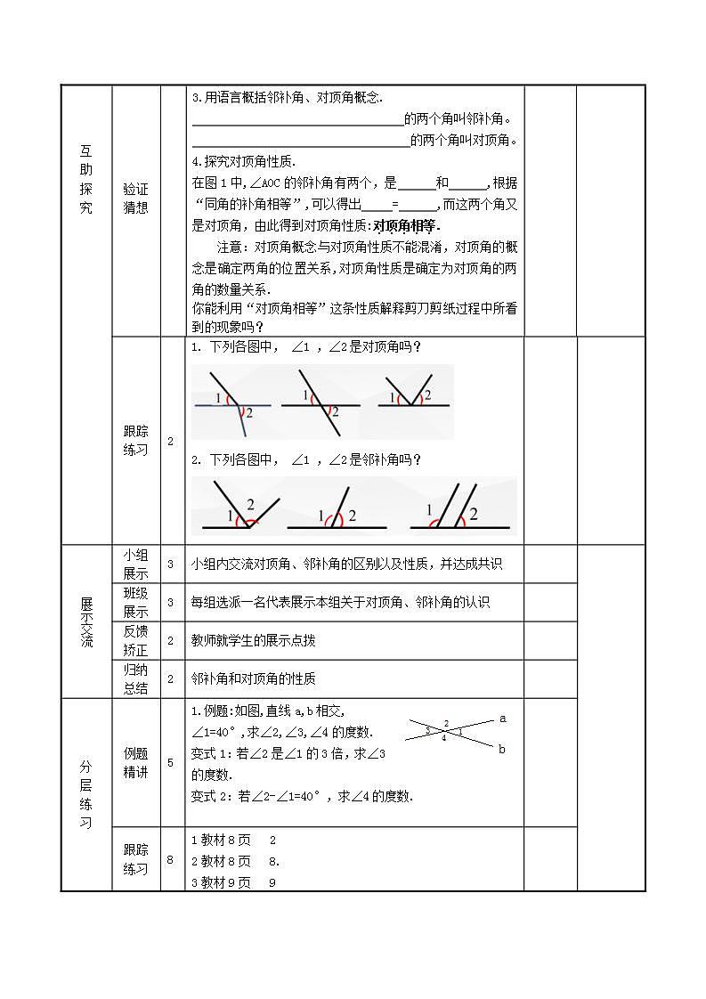 5.1.1相交线   导学案第2页