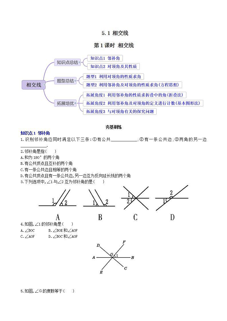 5.1.1相交线  课后分层作业——原卷版第1页