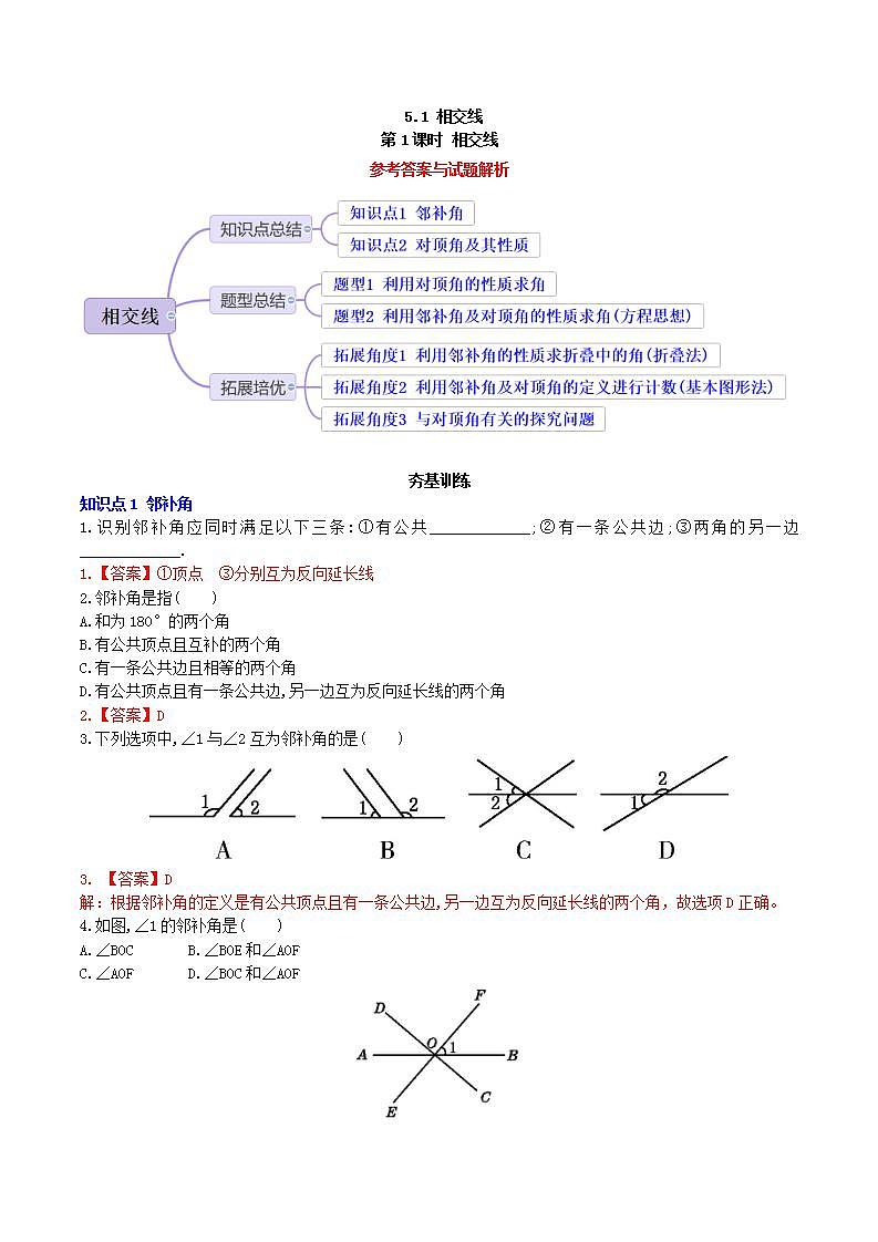 5.1.1相交线  课后分层作业——解析版第1页