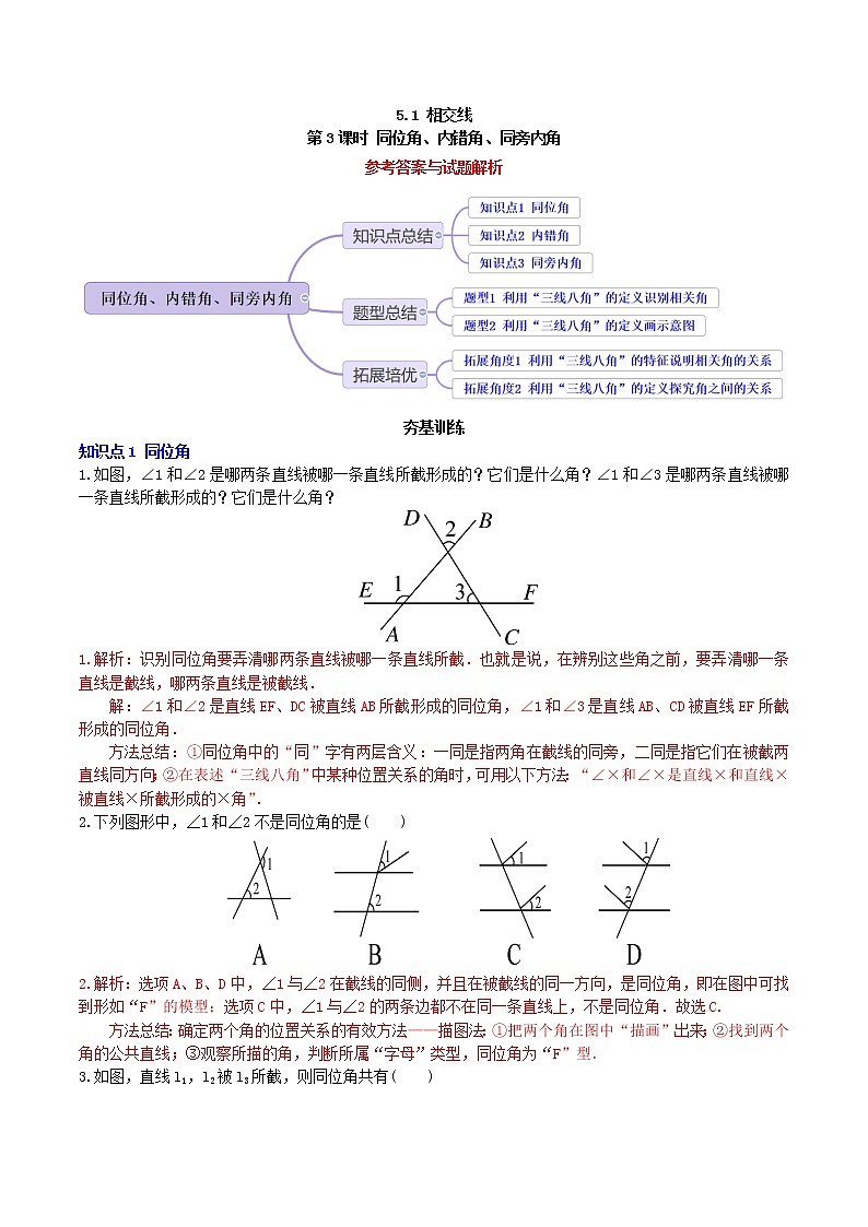 5.1.3 同位角、内错角、同旁内角（导学案+课件+作业）-2022-2023学年七年级数学下册同步精品课件（人教版）01