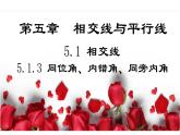 5.1.3 同位角、内错角、同旁内角（导学案+课件+作业）-2022-2023学年七年级数学下册同步精品课件（人教版）