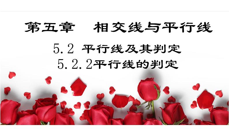 5.2.2 平行线的判定（导学案+课件+作业）-2022-2023学年七年级数学下册同步精品课件（人教版）01