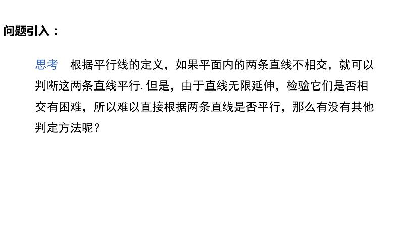 5.2.2 平行线的判定（导学案+课件+作业）-2022-2023学年七年级数学下册同步精品课件（人教版）03