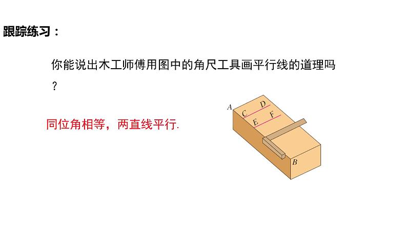 5.2.2 平行线的判定（导学案+课件+作业）-2022-2023学年七年级数学下册同步精品课件（人教版）07