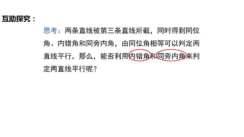 5.2.2 平行线的判定（导学案+课件+作业）-2022-2023学年七年级数学下册同步精品课件（人教版）08