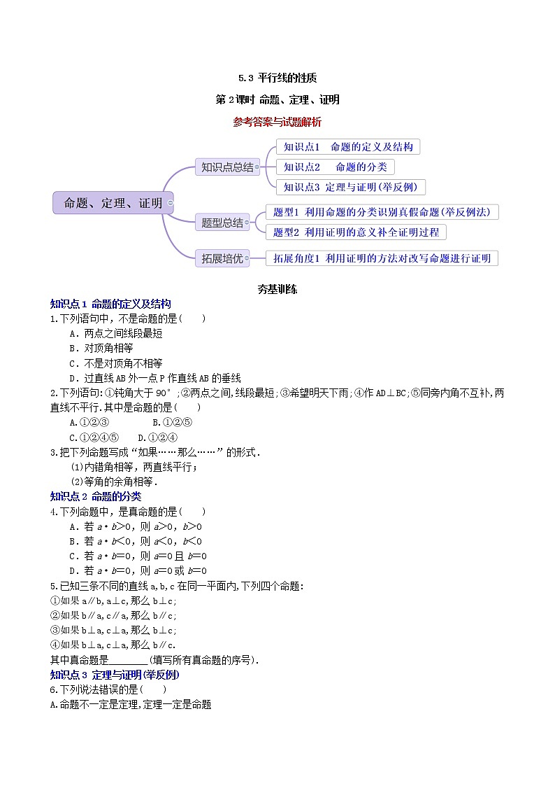 5.3.2 命题、定理、证明（导学案+课件+作业）-2022-2023学年七年级数学下册同步精品课件（人教版）01
