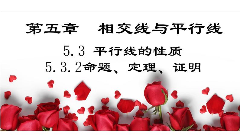 5.3.2 命题、定理、证明（导学案+课件+作业）-2022-2023学年七年级数学下册同步精品课件（人教版）01