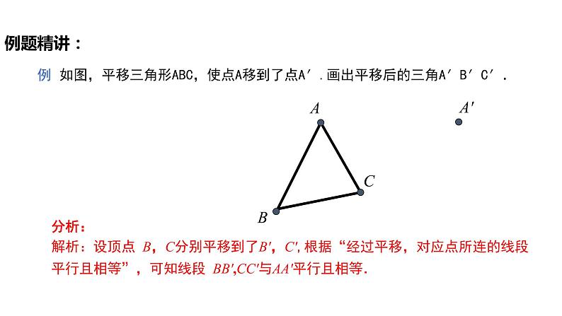 5.4平移（导学案+课件+作业）-2022-2023学年七年级数学下册同步精品课件（人教版）08