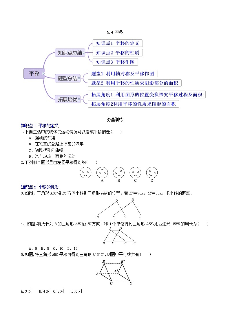 5.4平移（导学案+课件+作业）-2022-2023学年七年级数学下册同步精品课件（人教版）01