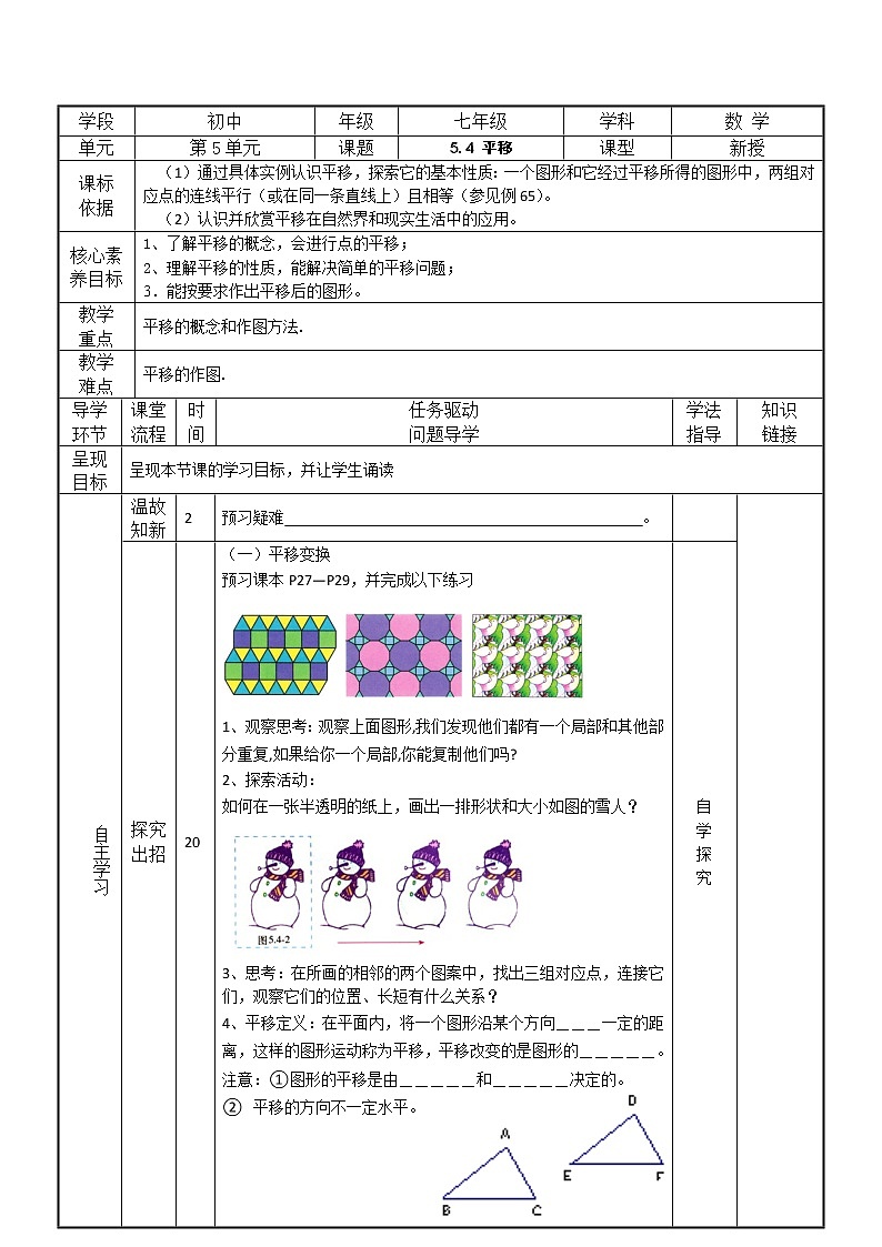 5.4平移（导学案+课件+作业）-2022-2023学年七年级数学下册同步精品课件（人教版）01