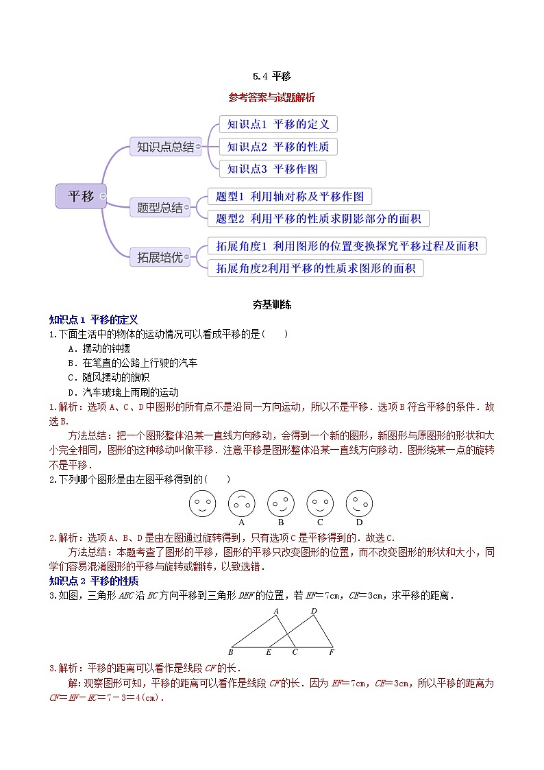 5.4平移（导学案+课件+作业）-2022-2023学年七年级数学下册同步精品课件（人教版）01