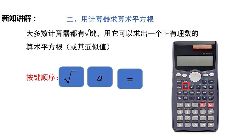 6.1.2用计算器求算术平方根及其大小比较课件第8页