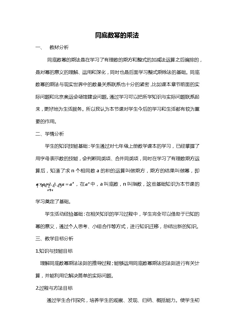 班海数学北师大版七下-1.1同底数幂的乘法【优质教案】第1页
