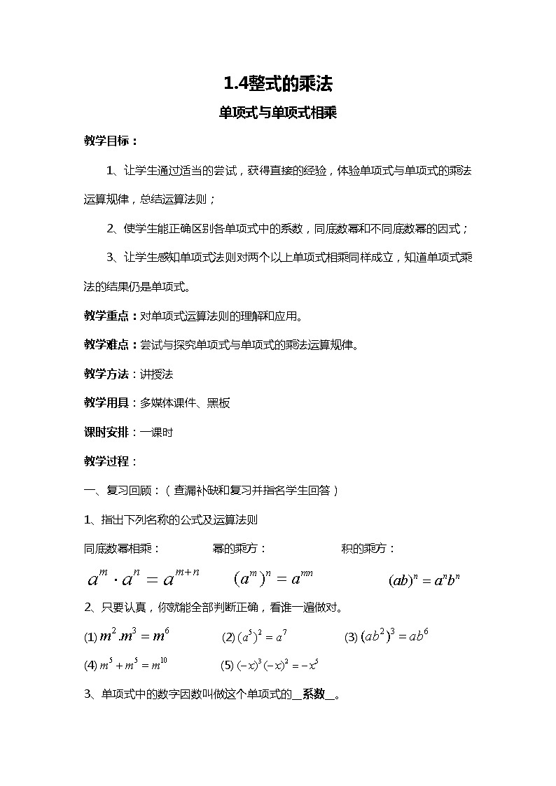 班海数学北师大版七下-1.4整式的乘法【优质教案】第1页