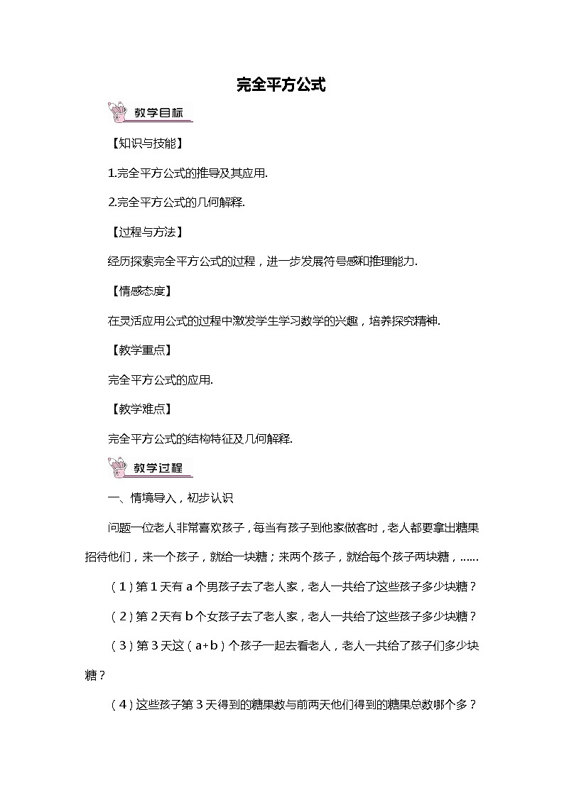 班海数学北师大版七下-1.6完全平方公式 【优质教案】第1页