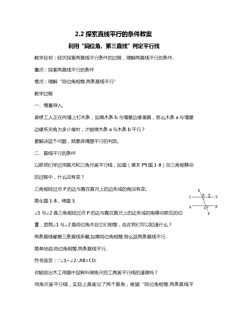 班海数学北师大版七下-2.2探索直线平行的条件 【优质教案】01