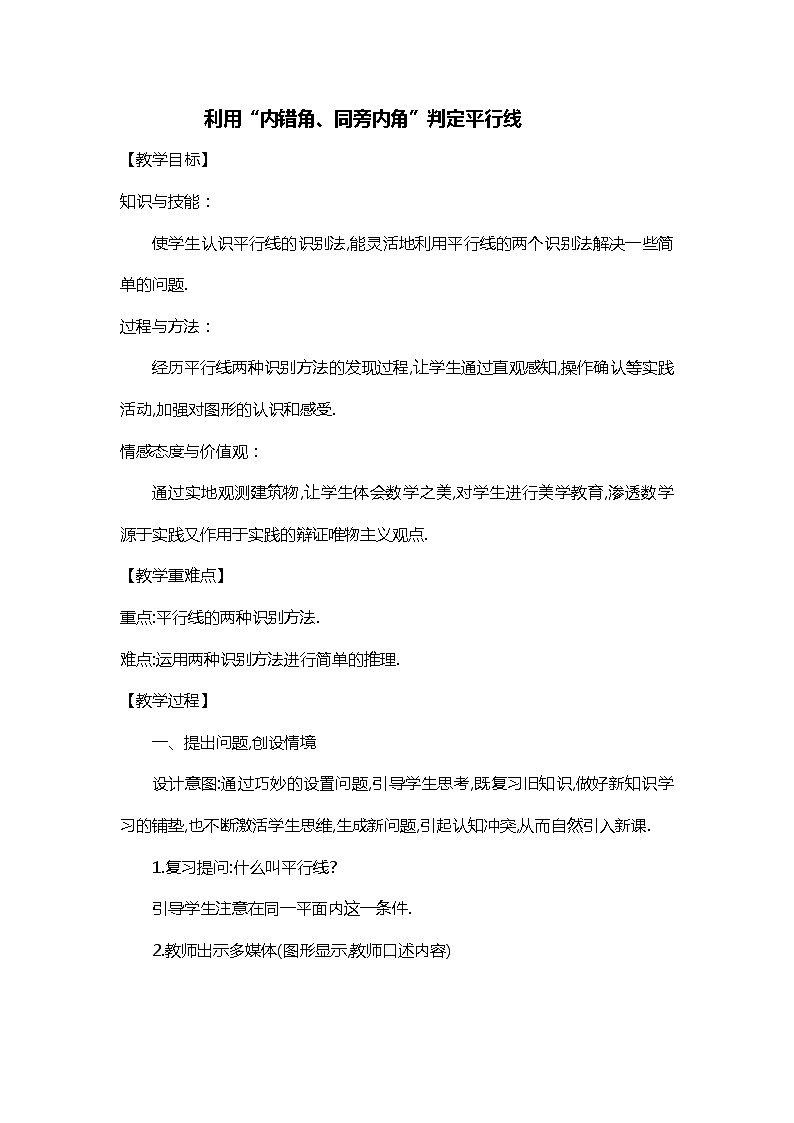班海数学北师大版七下-2.2探索直线平行的条件 【优质教案】03